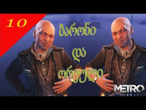 Metro Exodus (გამოსვლა) ➤#10 კარგი და ცუდი ბარონი?